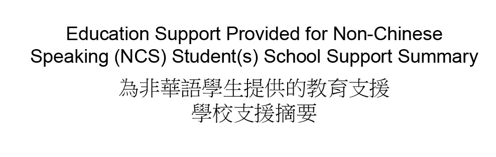 Education Support Provided for Non-Chinese Speaking (NCS) Student(s) School Support Summary
